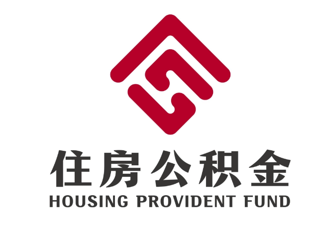 雷山住房公积金代提
